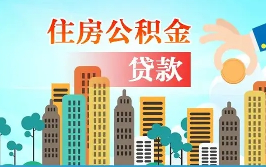 阿勒泰住房公积金怎么申请贷款（阿勒泰怎样算自己公积金能贷多少钱）